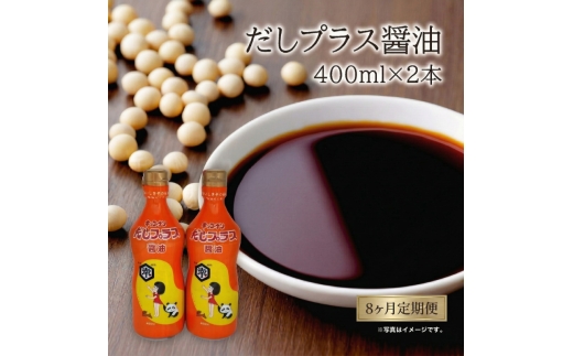 定期便 全8回 甘口醤油 出汁入り キッコーナン「だしプラス醤油」400ml × 2本【 醤油 密封ボトル 秋田県 にかほ 】 [№5685-2148]