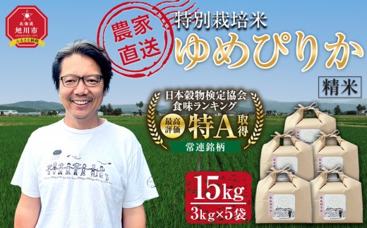 【8月配送】特別栽培米ゆめぴりか精米15kg(3kg×5袋)  令和7年産_05906 2587009 - 北海道旭川市