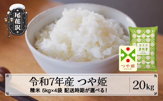 令和7年産 精米 つや姫 20kg 5kg×4袋 6月上旬発送 kk-tssxa20-6f 2586635 - 山形県尾花沢市