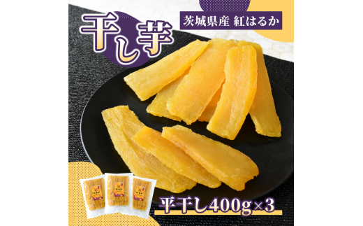 ほしいも品評会受賞 横須賀農園 干し芋(平干し) 400g×3 | 干し芋 紅はるか 平干し ほしいも品評会 受賞 国産 干しいも 1.2kg さつまいも スイーツ 無添加 おやつ お取り寄せ 自然食品 健康食品 和スイーツ ギフト 贈答用 食品 ねっとり 甘い 冷凍不要 自然甘味 ひたちなか 横須賀農園