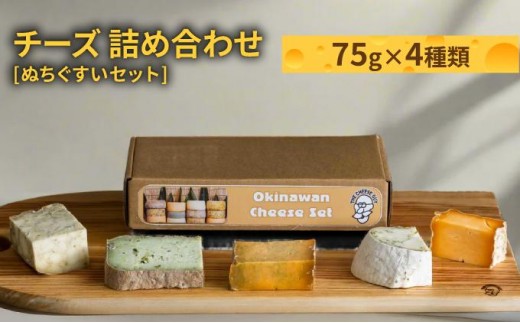 チーズ 詰め合わせ ぬちぐすいセット  (75g × 4種類)   I  チーズ 詰め合わせ4種 食べ比べ   沖縄県 南城市 ふるさと納税 The Cheese Guy