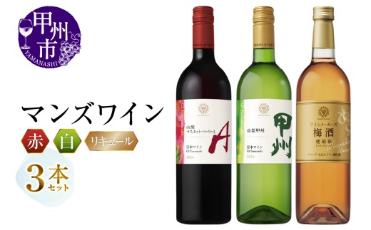 マンズワイン 赤 白 梅酒 3本セット（MG）B19-657　【ワイン 赤ワイン 白ワイン リキュール マンズワイン 甲州市 山梨県】