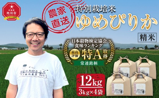 【9月配送】特別栽培米ゆめぴりか精米12kg(3kg×4袋) 令和7年産_05905