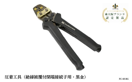 圧着工具(絶縁被覆付閉端接続子用・黒金)FC-45-BG