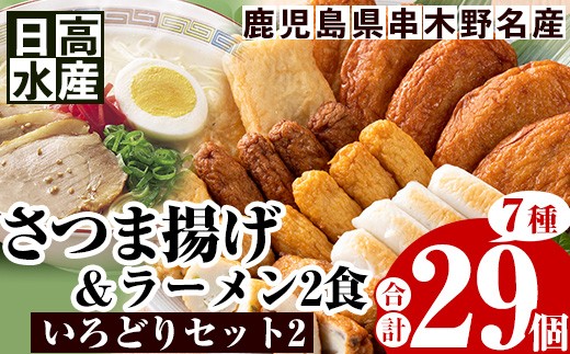 日高水産 の「さつま揚げ 7種 計29枚」とイシマル食品 の「鹿児島ラーメン：2食」 ＜いろどりラーメンセット＞定番 の とうふ入りさつま揚げ  や チーズ角天など バラエティに富んだ 食べ比べ セット です。鹿児島県産 串木野 冷蔵 串木野名物 地酒と豆腐たっぷりの薩摩揚げ つけ揚げ つけあげ 食べ比べ 練り物【00-015-02】