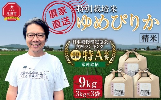 【9月配送】特別栽培米ゆめぴりか精米9kg(3kg×3袋) 令和7年産_05904 2586984 - 北海道旭川市