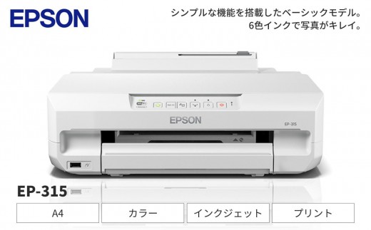 EPSON カラリオ EP-315 | エプソン プリンター 家庭用 在宅 家電 印刷 簡単 A4カラー インクジェットプリンター カラリオ 単機能モデル 6色独立インク 長野県 塩尻市
