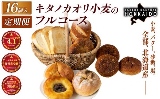 【定期便・全7回】【人気パンの福袋】『キタノカオリ小麦のフルコース』食パン1本・ロールパン5個・キタノカオリ小麦のおまかせパン10個(計16個) 1セット ×7回  ｜プレミアム小麦キタノカオリ100％ パン ぱん 食パン パン屋 自家製 朝食 おやつ 冷凍 北海道 岩見沢 2470937 - 北海道岩見沢市