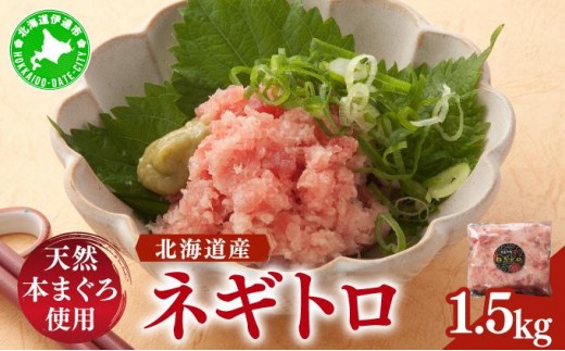 ＜北海道産本マグロ使用！＞ ネギトロ 1.5kg【ogm-022】