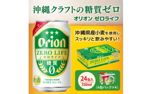オリオンビール オリオンゼロライフ 350ml×24缶 ビール缶 糖質ゼロ【1245443】
