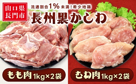 流通割合1%未満！希少地鶏「長州黒かしわ」もも肉・むね肉のセット ／ 1kg×4袋 合計4kg