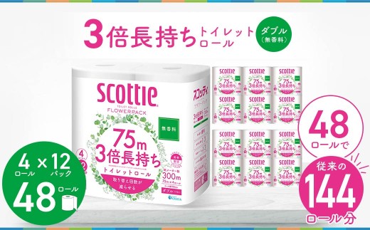 トイレットペーパー スコッティ 3倍 長持