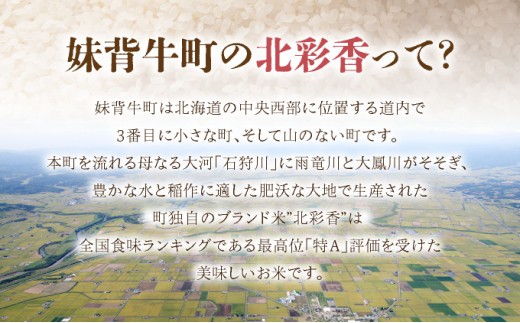 北海道妹背牛町のふるさと納税 令和7年産 妹背牛産[北彩香]【ゆめぴりかvsプレミアムななつぼし】特Ａ食べ比べ 2026年7月発送