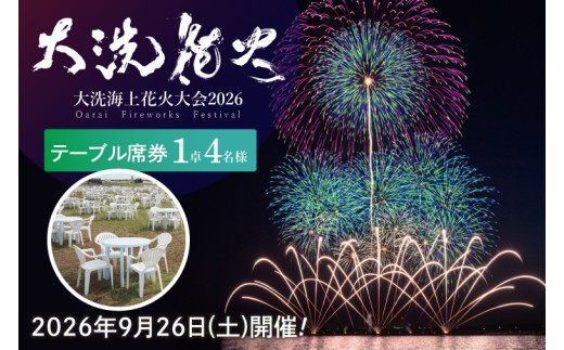 テーブル席券（1卓4名様分）【2026年9月26日(土)】大洗海上花火大会2026 花火大会  祭り イベント 旅行 観光 茨城県 大洗町