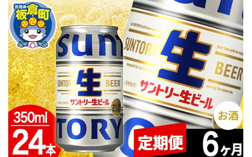 【定期便6ヶ月】サントリー 生 1ケース(350ml×24本入り) [酒 お酒 アルコール ビール suntory 缶ビール]