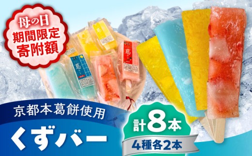 【母の日対象】くずバー ミックス 8本入り 【パティスリーヴォロンテ 合同会社】合志市 熊本県 アイス あいす 冷凍 スイーツ フルーツ いちご みかん ラムネ パイン 果物 デザート アイスキャンディー 葛 くずバー 和菓子 お菓子 おやつ 新食感 低カロリー セット 食べ比べ [AYAQ001]