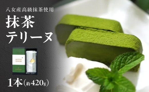 抹茶テリーヌ　約420g 八女産高級抹茶使用