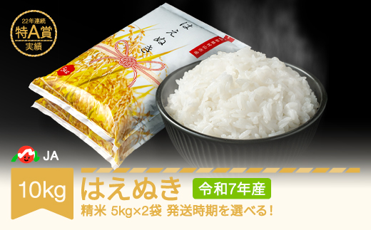 米 10kg 5kg×2 はえぬき 精米 令和7年産 2026年5月上旬 ja-haxxa10-s5a