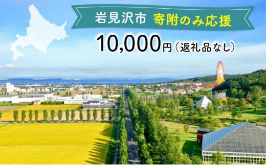 【返礼品なし】岩見沢市 寄附のみ応援 10,000円【応援寄附】