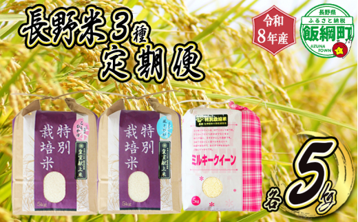 3品種 の お米 【 定期便 】 5kg × 3回 ( 令和8年産 ) 仲俣農園 2026年10月上旬頃から順次発送予定 こしひかり 風さやか ミルキークイーン 米 精米 信州 予約 農家直送 長野県 飯綱町 [1311]