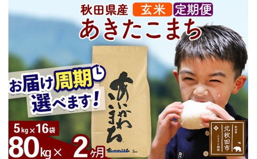 ※令和7年産※《定期便2ヶ月》秋田県産 あきたこまち 80kg【玄米】(5kg小分け袋) 2025年産 お届け周期調整可能 隔月に調整OK お米 藤岡農産 [藤岡農産 秋田 お米 あきたこまち 米どころ 東北 北秋田市 定期便 毎月お届け]