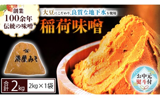 【お中元熨斗付】 稲荷味噌 2kg (2kg×1袋) 味噌 みそ 糀 麹 味噌汁 みそ汁 食品 調味料 発酵食品 お取り寄せ 国産 こだわり 食材 お中元 御中元 贈り物 ギフト [BJ016sa]