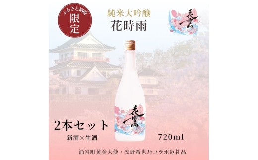 【日本酒】令和7酒造年度産 純米大吟醸 花時雨（はなしぐれ）新酒・生酒飲み比べ2本セット
