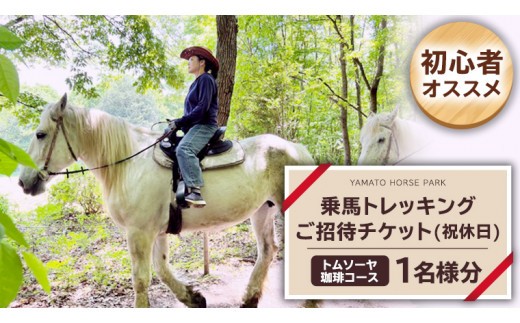 【初心者おススメ】 トムソーヤ珈琲コース 祝休日プラン 乗馬 トレッキング 体験チケット [DE004sa]