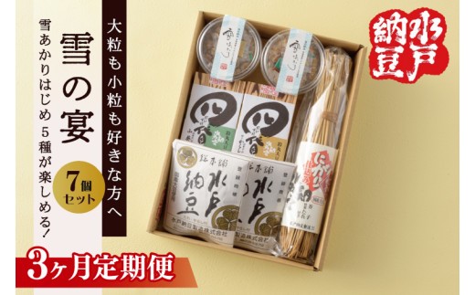 【3ヶ月定期便】【水戸納豆】大粒も小粒もお好きな方へ 雪の宴【納豆 なっとう 大豆 松の木 ギフト 贈り物 セット 食べ比べ 水戸市 水戸 茨城県】(DL-24)