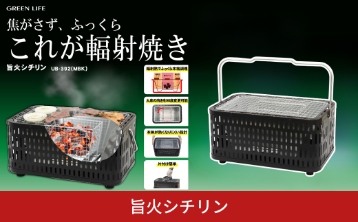 旨火シチリン 輻射焼き 七輪 マットブラック 国産 四角 角型 アウトドア キャンプ 本格調理 片付け簡単 UB-392(MBK) [グリーンライフ] 【017S164】