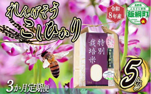米 れんげそう こしひかり5kg【3カ月定期便】 【令和8年度産】 発送：2026年10月より順次発送予定 仲俣農園 特別栽培米 長野県 飯綱町 【1835】
