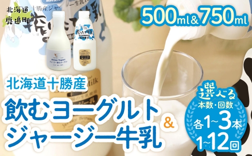 ジャージー飲むヨーグルト500ml ジャージー牛乳750ml セット 選べる本数 配送回数 【ふるさと納税 人気 おすすめ ランキング ヨーグルト ジャージー牛乳 高級 ブランド 乳酸菌 安定剤不使用 乳化剤不使用 保存料不使用 濃厚 定期便 髙田牧場 北海道 十勝 鹿追町 送料無料】 SKM062-v