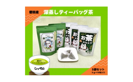 磐田産深蒸しティーバッグ茶 5袋セット(しっぺいver.)【1719318】