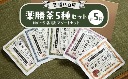 薬膳八百屋の 薬膳茶5種セット No1～5 各1袋 アソートセット 薬膳 お茶 和漢 ノンカフェイン 東京都 大田区 【離島・沖縄県配送不可】