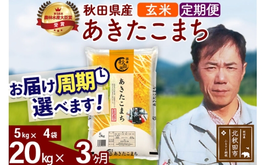 ※令和7年産※《定期便3ヶ月》秋田県産 あきたこまち 20kg【玄米】(5kg小分け袋) 2025年産 お届け周期調整可能 隔月に調整OK お米 みそらファーム [みそらファーム 秋田 お米 あきたこまち 米どころ 東北 北秋田市 秋田県産 冷めてもおいしい おにぎり おむすび お弁当 白米]
