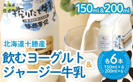 ジャージー飲むヨーグルト150ml ジャージー牛乳200ml 各6本 【ふるさと納税 人気 おすすめ ランキング ヨーグルト ジャージー牛乳 高級 ブランド 乳酸菌 安定剤不使用 乳化剤不使用 保存料不使用 濃厚 定期便 髙田牧場 北海道 十勝 鹿追町 送料無料】 SKM074 2588802 - 北海道鹿追町