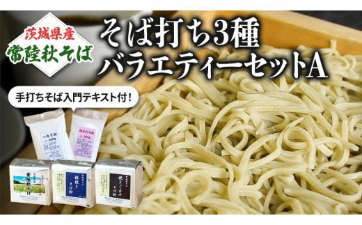  茨城県産【 常陸秋そば 】そば打ち３種バラエティーセットA　石臼挽きそば粉1㎏×3種類、打ち粉200ｇ×3袋、つなぎ粉 400g×3袋入 そば粉 そば 蕎麦粉 そば打ち 茨城県産 国産 農家直送 [BE005sa]