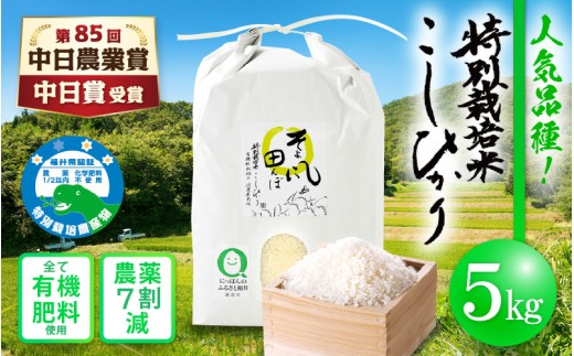 【中日賞受賞】令和7年産  特別栽培米 コシヒカリ 5kg 福井県産米(有機肥料100% 農薬7割減)「そよ風田んぼ」【令和7年産 人気品種 田んぼの天使 】 [e10-a019]