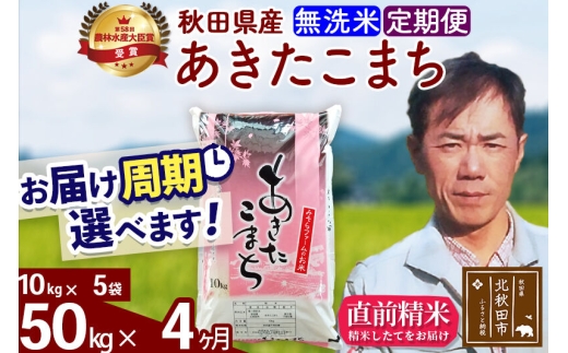 ※令和7年産※《定期便4ヶ月》秋田県産 あきたこまち 50kg【無洗米】(10kg袋) 2025年産 お届け周期調整可能 隔月に調整OK お米 みそらファーム [みそらファーム 秋田 お米 あきたこまち 米どころ 東北 北秋田市 秋田県産 冷めてもおいしい おにぎり おむすび お弁当 白米]