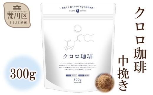 クロロ珈琲 300g 中挽き【077-003】