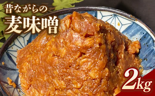 RKmiso 麦味噌 2kg | みそ 味噌 手造り 昔ながら 製法 鹿沼 かぬま ※離島への配送不可