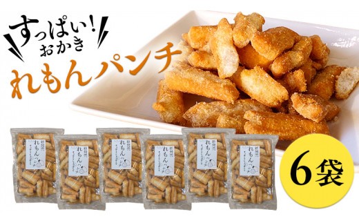 《 テレビで紹介 》すっぱい！おかき れもんパンチ 6袋 おかし 銘菓 おかき 上げ餅 れもん せんべい アド街ック天国 アド街 [SC030sa]