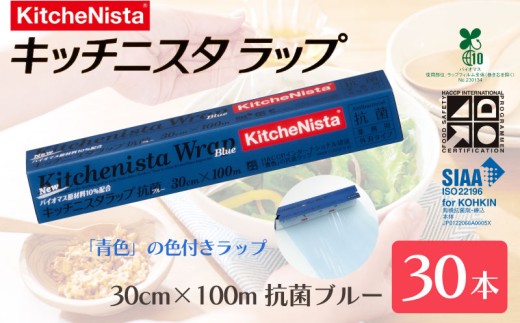 【業務用】 食の安全管理に「青色」の色付きラップ キッチニスタラップ 抗菌ブルー （ 30本入り ） バイオマス原材料10%配合 ラップ 食品ラップ 抗菌 業務用 キッチン 台所用品 日用品 抗菌性 色付き キッチニスタ 消耗品 キッチン用品 
