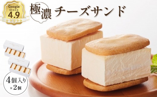 【Google口コミ星4.9の洋菓子店】べつかい 極濃チーズサンド 4個入り×2個