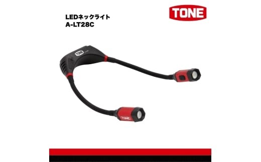 TONE トネ LEDネックライト　A-LT28C　工具　15001-40001299｜工具 整備士 自動車 バイク DIY 日本製 メンテナンス