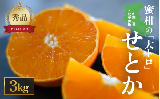 【先行予約・数量限定】 地元で大人気の 秀品 せとか 3kg 【M～2Lサイズ混合】【2027年3月中旬から2027年3月下旬頃に順次発送】〈味好農園〉 /ミカン 蜜柑 柑橘 フルーツ くだもの 果物 甘い ジューシー 果汁があふれる【agy014-p-3】