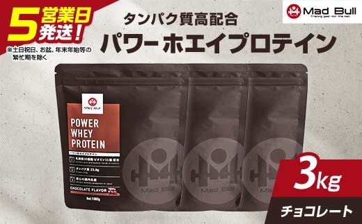 5営業日で発送 MadBull パワー ホエイ プロテイン 3kg(1kg×3袋) チョコレート風味 たんぱく質約23g(1食) 国内製造 ビタミン11種配合 たんぱく質 タンパク 筋肉 筋トレ トレーニング ALLUP CPI 贈答 贈り物 プレゼント ギフト 自宅用 家庭用 食品 栃木県 足利市 F7Z-1947