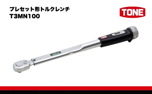 TONE トネ プレセット形トルクレンチ ( T3MN100 ) 15001-40000208 ｜ 工具 整備士 自動車 バイク DIY  メンテナンス