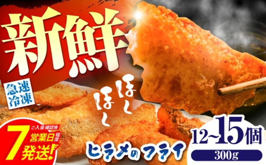 【簡単調理！】ヒラメ の フライ（300g/12〜15個）入り / ヒラメ ひらめ 唐揚げ フライ わさび セット おつまみ / 南島原市 / 株式会社 FUKUNOTANE [SFJ029]