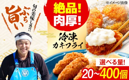 カキフライ 400個入り 江田島市／株式会社門林水産 [XAO054]